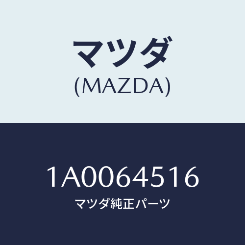 マツダ(MAZDA) ブラケツト カバー/車種共通部品/コンソール/マツダ純正部品/1A0064516(1A00-64-516)