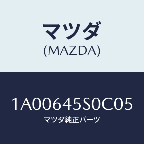 マツダ(MAZDA) ボツクス オーバーヘツド/車種共通部品/コンソール/マツダ純正部品/1A00645S0C05(1A00-64-5S0C0)