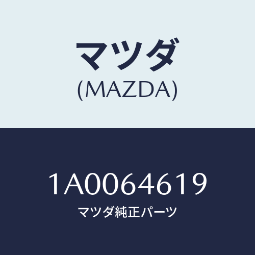 マツダ(MAZDA) プロテクター インストパネル/車種共通部品/コンソール/マツダ純正部品/1A0064619(1A00-64-619)