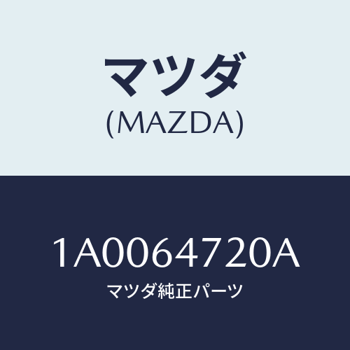 マツダ(MAZDA) ベンチレーター/車種共通部品/コンソール/マツダ純正部品/1A0064720A(1A00-64-720A)