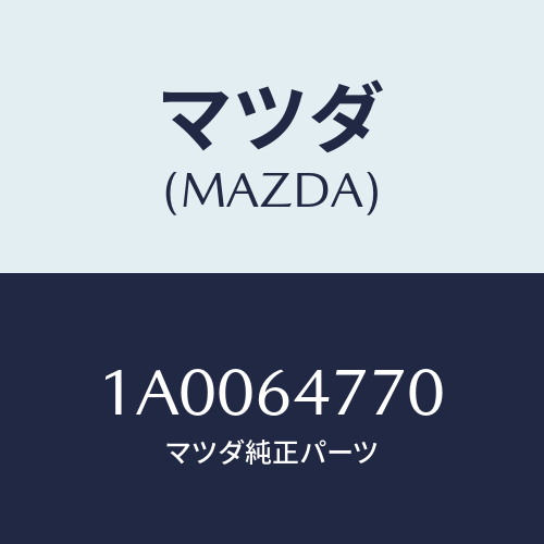 マツダ(MAZDA) コントロール/車種共通部品/コンソール/マツダ純正部品/1A0064770(1A00-64-770)
