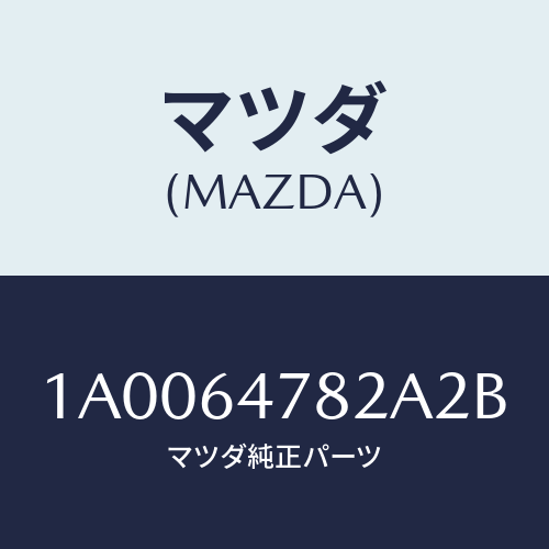 マツダ(MAZDA) ルーバー ダクト/車種共通部品/コンソール/マツダ純正部品/1A0064782A2B(1A00-64-782A2)