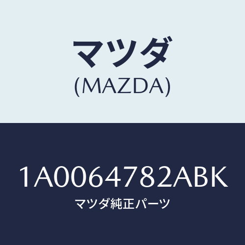 マツダ(MAZDA) ルーバー ダクト/車種共通部品/コンソール/マツダ純正部品/1A0064782ABK(1A00-64-782AB)