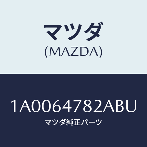 マツダ(MAZDA) ルーバー ダクト/車種共通部品/コンソール/マツダ純正部品/1A0064782ABU(1A00-64-782AB)