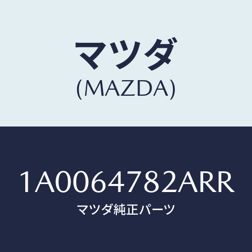 マツダ（MAZDA）ルーバー ダクト/マツダ純正部品/車種共通部品/1A0064782ARR(1A00-64-782AR)