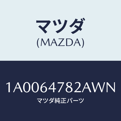マツダ(MAZDA) ルーバー ダクト/車種共通部品/コンソール/マツダ純正部品/1A0064782AWN(1A00-64-782AW)