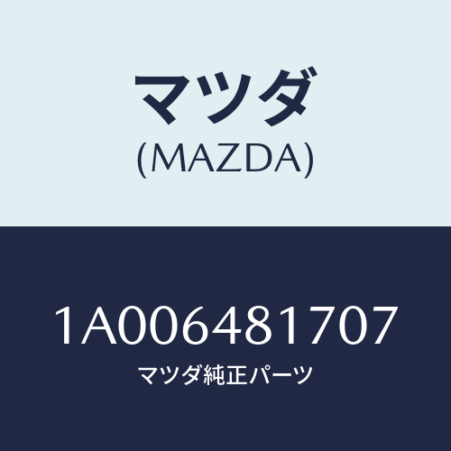 マツダ(MAZDA) ルーバー（Ｌ） センター/車種共通部品/コンソール/マツダ純正部品/1A006481707(1A00-64-81707)