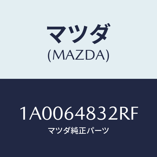 マツダ(MAZDA) ケース（Ｌ） ルーバー/車種共通部品/コンソール/マツダ純正部品/1A0064832RF(1A00-64-832RF)