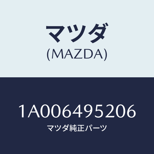 マツダ(MAZDA) キヤツプ/車種共通部品/コンソール/マツダ純正部品/1A006495206(1A00-64-95206)