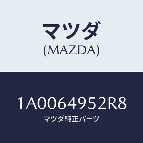 マツダ(MAZDA) キヤツプ/車種共通部品/コンソール/マツダ純正部品/1A0064952R8(1A00-64-952R8)