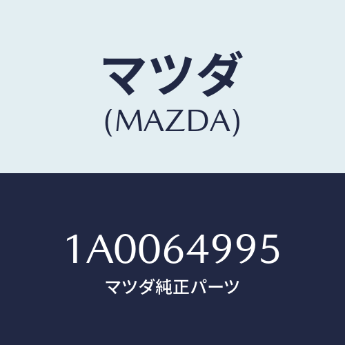 マツダ(MAZDA) フアスナー/車種共通部品/コンソール/マツダ純正部品/1A0064995(1A00-64-995)