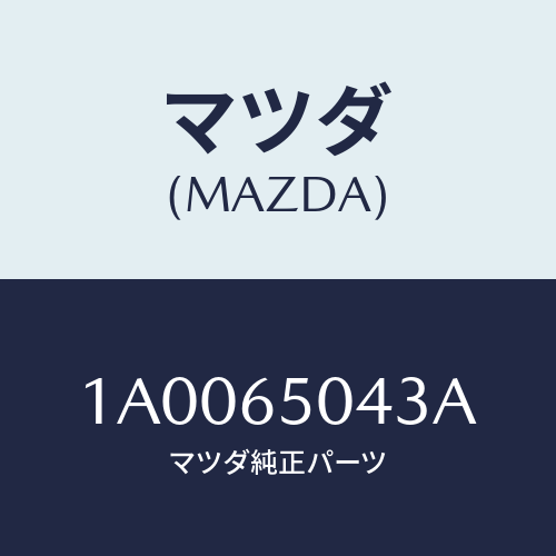 マツダ(MAZDA) シム セツト/車種共通部品/ゲート/マツダ純正部品/1A0065043A(1A00-65-043A)