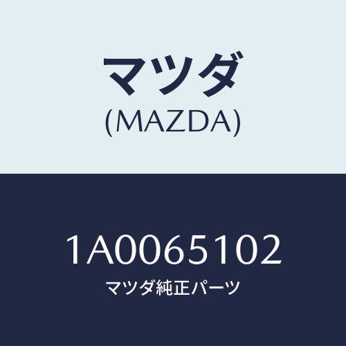 マツダ(MAZDA) ラバー ストツプ/車種共通部品/ゲート/マツダ純正部品/1A0065102(1A00-65-102)