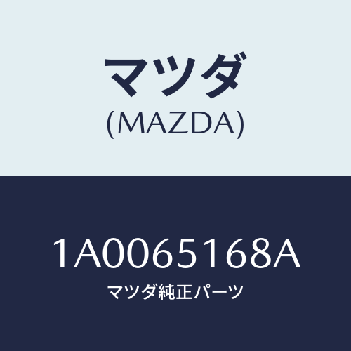 マツダ(MAZDA) シヤツター/車種共通部品/ゲート/マツダ純正部品/1A0065168A(1A00-65-168A)