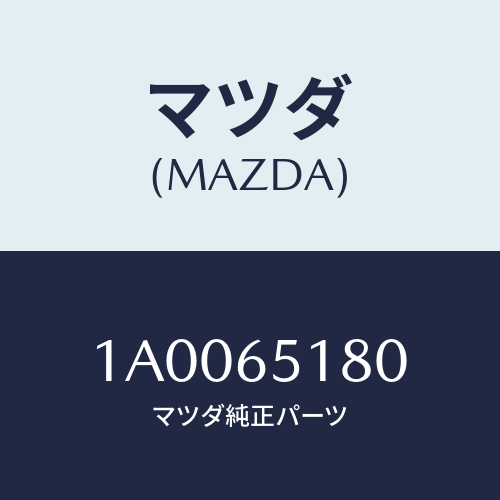 マツダ(MAZDA) メンバー ボツクスクロスＮＯ．３/車種共通部品/ゲート/マツダ純正部品/1A0065180(1A00-65-180)