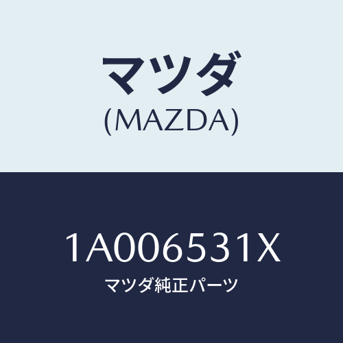 マツダ(MAZDA) プレート（Ｒ） フロントステー/車種共通部品/ゲート/マツダ純正部品/1A006531X(1A00-65-31X)