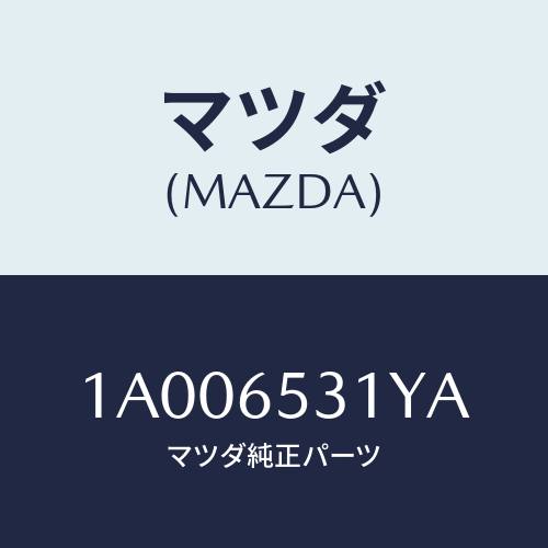 マツダ(MAZDA) プレート（Ｌ） フロントステー/車種共通部品/ゲート/マツダ純正部品/1A006531YA(1A00-65-31YA)