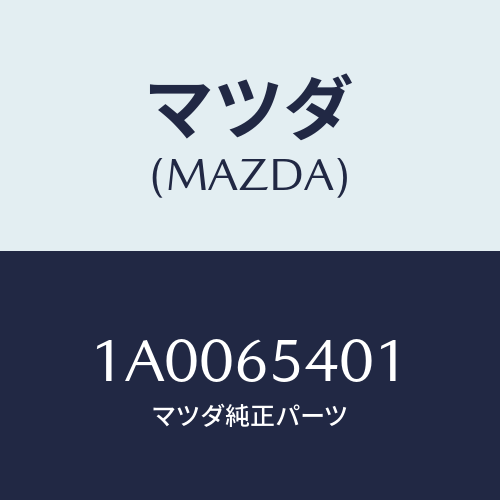 マツダ(MAZDA) パネル（Ｒ） インナーサイド/車種共通部品/ゲート/マツダ純正部品/1A0065401(1A00-65-401)