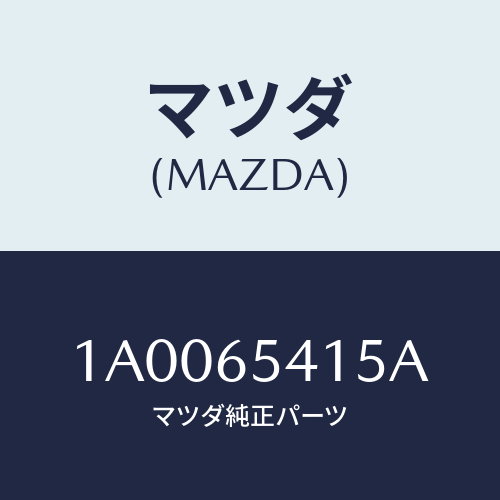 マツダ(MAZDA) ヒンジ ボツクスーリヤードアー/車種共通部品/ゲート/マツダ純正部品/1A0065415A(1A00-65-415A)