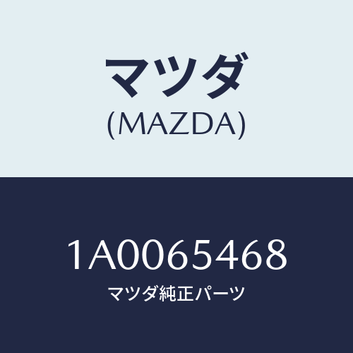 マツダ(MAZDA) カバー（Ｌ）/車種共通部品/ゲート/マツダ純正部品/1A0065468(1A00-65-468)