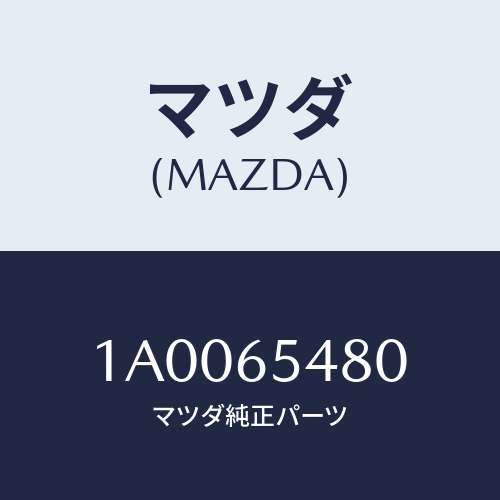 マツダ(MAZDA) ボツクス フイラー/車種共通部品/ゲート/マツダ純正部品/1A0065480(1A00-65-480)