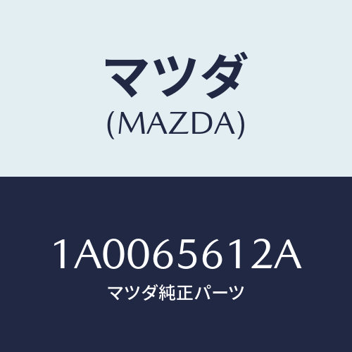 マツダ(MAZDA) ヒンジ ロアー/車種共通部品/ゲート/マツダ純正部品/1A0065612A(1A00-65-612A)