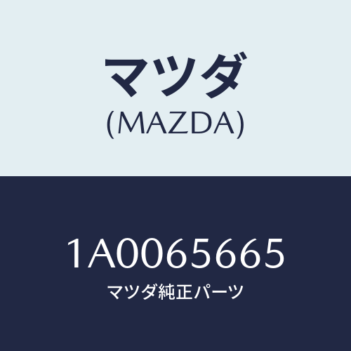 マツダ(MAZDA) キヤツプ（Ｒ） ボツクスサイドド/車種共通部品/ゲート/マツダ純正部品/1A0065665(1A00-65-665)