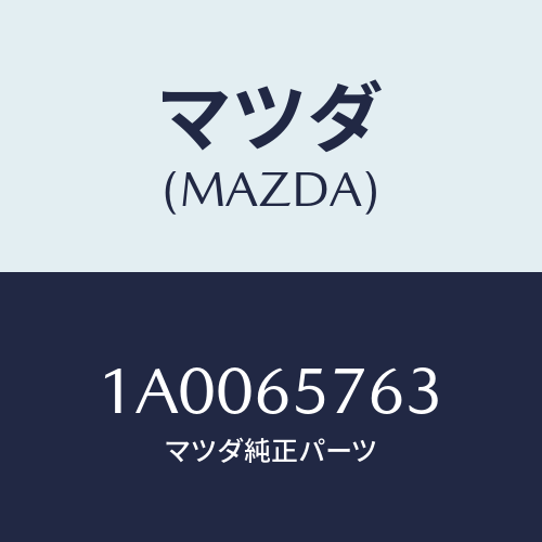 マツダ(MAZDA) プロテクター/車種共通部品/ゲート/マツダ純正部品/1A0065763(1A00-65-763)