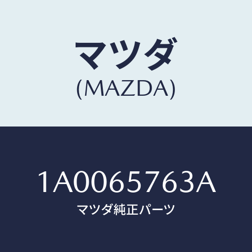 マツダ(MAZDA) プロテクター/車種共通部品/ゲート/マツダ純正部品/1A0065763A(1A00-65-763A)