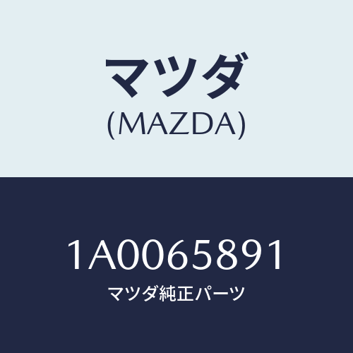 マツダ(MAZDA) ステー/車種共通部品/ゲート/マツダ純正部品/1A0065891(1A00-65-891)