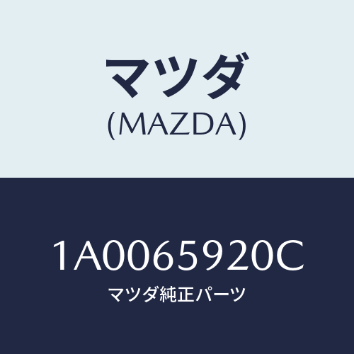 マツダ(MAZDA) プレート フロント/車種共通部品/ゲート/マツダ純正部品/1A0065920C(1A00-65-920C)