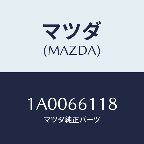 マツダ(MAZDA) センサー アングル/車種共通部品/PWスイッチ/マツダ純正部品/1A0066118(1A00-66-118)