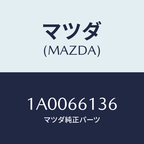 マツダ（MAZDA）フユーズ (80A)/マツダ純正部品/車種共通部品/PWスイッチ/1A0066136(1A00-66-136)