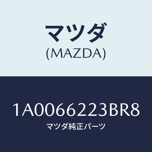 マツダ(MAZDA) ベゼル スイツチ/車種共通部品/PWスイッチ/マツダ純正部品/1A0066223BR8(1A00-66-223BR)