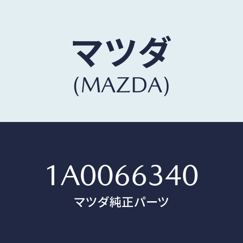 マツダ(MAZDA) カバー スイツチホール/車種共通部品/PWスイッチ/マツダ純正部品/1A0066340(1A00-66-340)