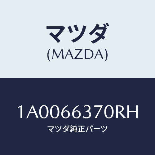 マツダ(MAZDA) スイツチ パワーウインド/車種共通部品/PWスイッチ/マツダ純正部品/1A0066370RH(1A00-66-370RH)