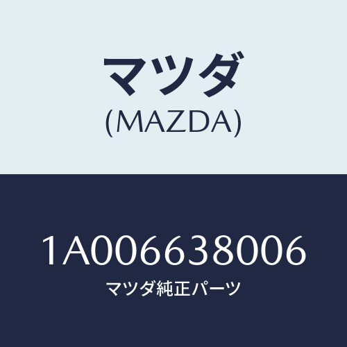 マツダ(MAZDA) スイツチ パワーウインド/車種共通部品/PWスイッチ/マツダ純正部品/1A006638006(1A00-66-38006)