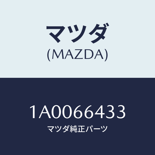 マツダ(MAZDA) スイツチ クラツチ/車種共通部品/PWスイッチ/マツダ純正部品/1A0066433(1A00-66-433)