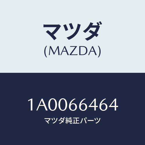 マツダ(MAZDA) バルブ インジケーター/車種共通部品/PWスイッチ/マツダ純正部品/1A0066464(1A00-66-464)