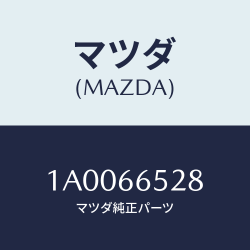 マツダ(MAZDA) カバー バツテリー/車種共通部品/PWスイッチ/マツダ純正部品/1A0066528(1A00-66-528)
