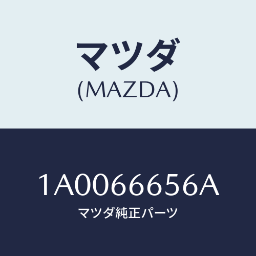 マツダ(MAZDA) ユニツト コントロール－レベリング゛/車種共通部品/PWスイッチ/マツダ純正部品/1A0066656A(1A00-66-656A)