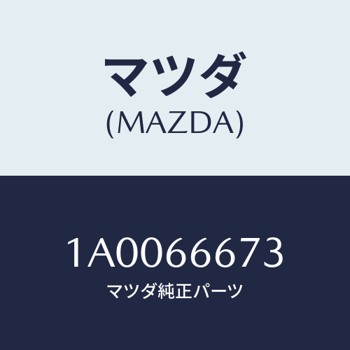 マツダ(MAZDA) ナツト/車種共通部品/PWスイッチ/マツダ純正部品/1A0066673(1A00-66-673)