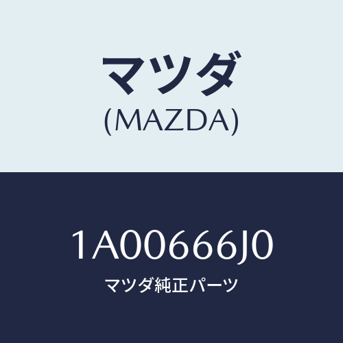 マツダ（MAZDA）スイツチ スタート アシスト オフ/マツダ純正部品/車種共通部品/PWスイッチ/1A00666J0(1A00-66-6J0)
