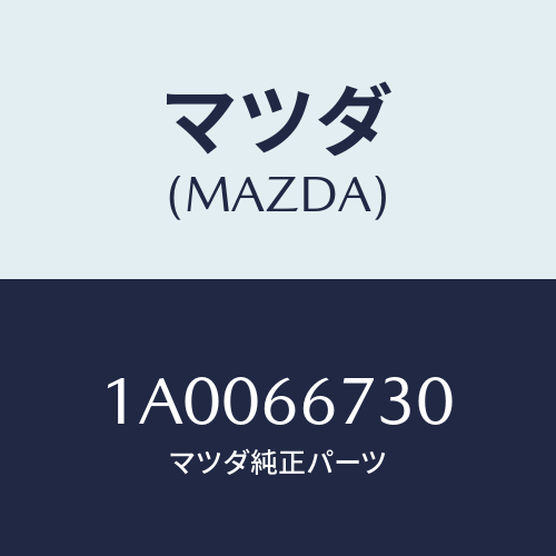 マツダ(MAZDA) ボツクス ジヨイント/車種共通部品/PWスイッチ/マツダ純正部品/1A0066730(1A00-66-730)
