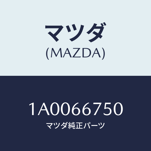 マツダ(MAZDA) ブロツク リレー/車種共通部品/PWスイッチ/マツダ純正部品/1A0066750(1A00-66-750)