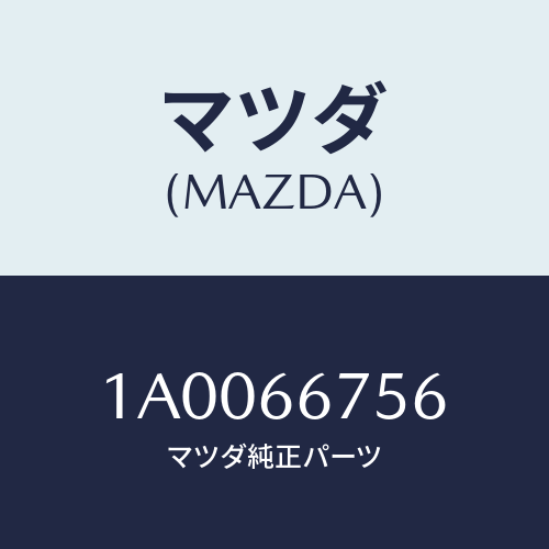 マツダ(MAZDA) カバー リレーボツクスアンダー/車種共通部品/PWスイッチ/マツダ純正部品/1A0066756(1A00-66-756)
