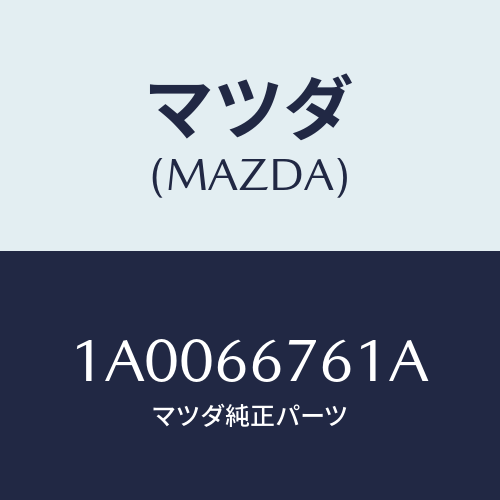 マツダ(MAZDA) カバー メインヒユーズブロツク/車種共通部品/PWスイッチ/マツダ純正部品/1A0066761A(1A00-66-761A)
