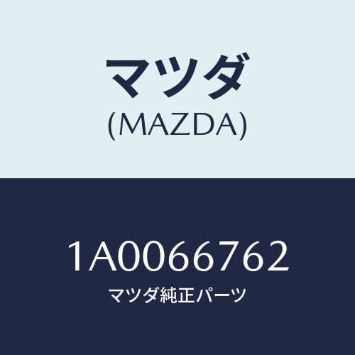 マツダ(MAZDA) カバー メインヒユーズブロツク/車種共通部品/PWスイッチ/マツダ純正部品/1A0066762(1A00-66-762)