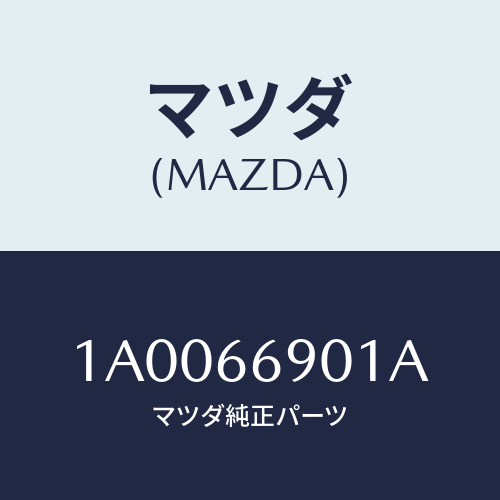 マツダ（MAZDA）ブラケツト(R) チユーナー/マツダ純正部品/車種共通部品/PWスイッチ/1A0066901A(1A00-66-901A)