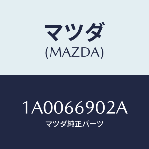 マツダ（MAZDA）ブラケツト(L) チユーナー/マツダ純正部品/車種共通部品/PWスイッチ/1A0066902A(1A00-66-902A)